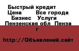 Быстрый кредит 48H › Цена ­ 1 - Все города Бизнес » Услуги   . Пензенская обл.,Пенза г.